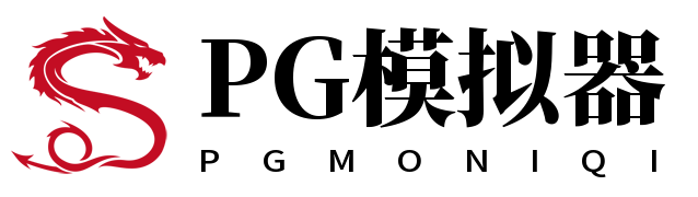 PG模拟器